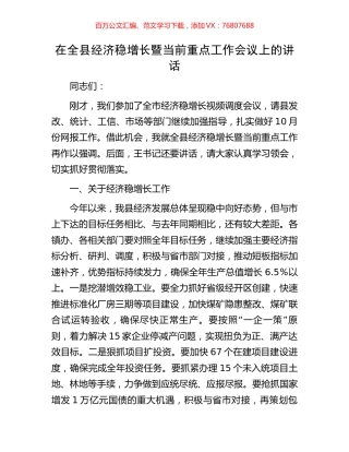 在全县经济稳增长暨当前重点工作会议上的讲话.docx