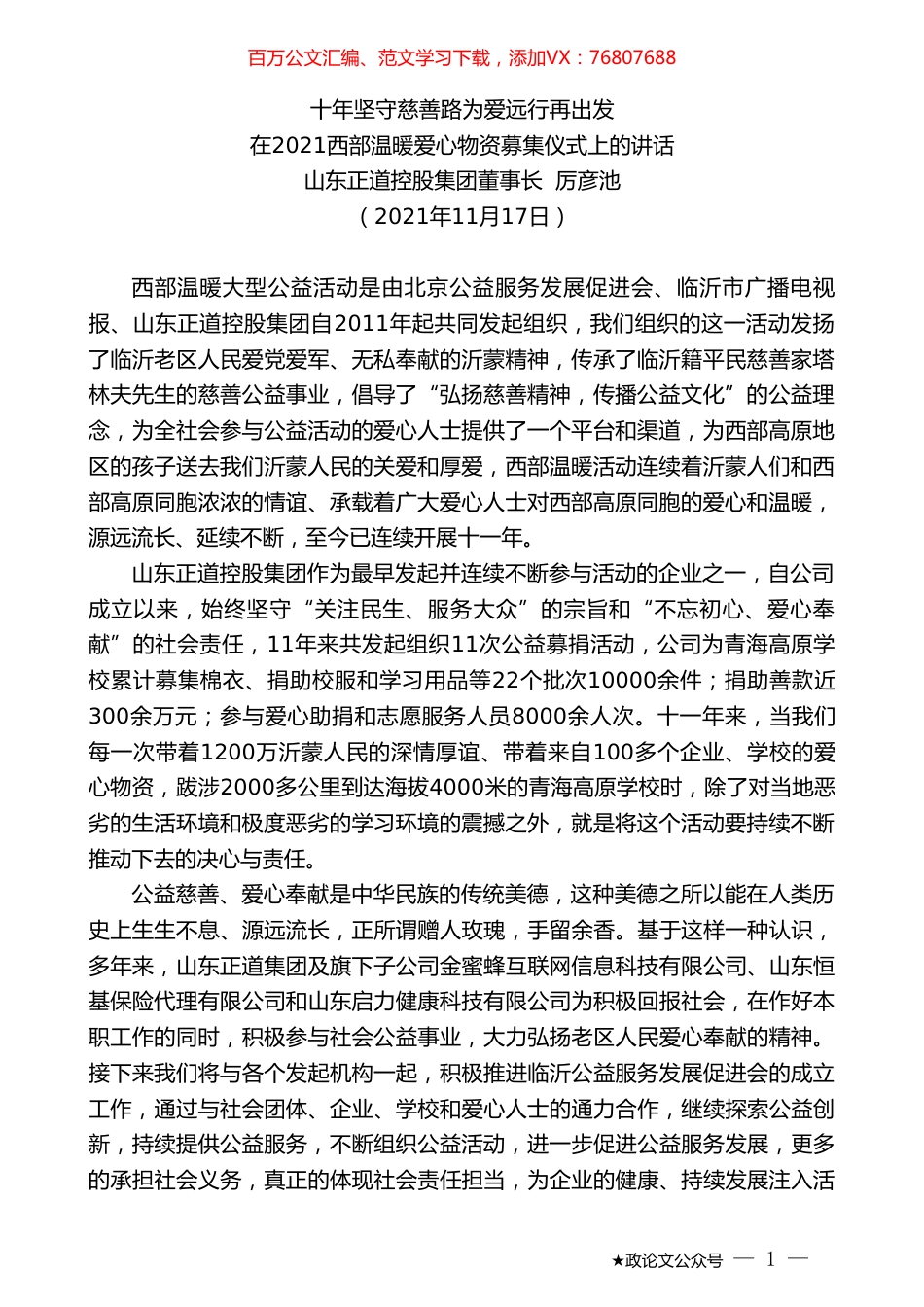 山东正道控股集团董事长厉彦池：在2021西部温暖爱心物资募集仪式上的讲话.doc_第1页