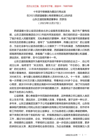 山东正道控股集团董事长厉彦池：在2021西部温暖爱心物资募集仪式上的讲话.doc