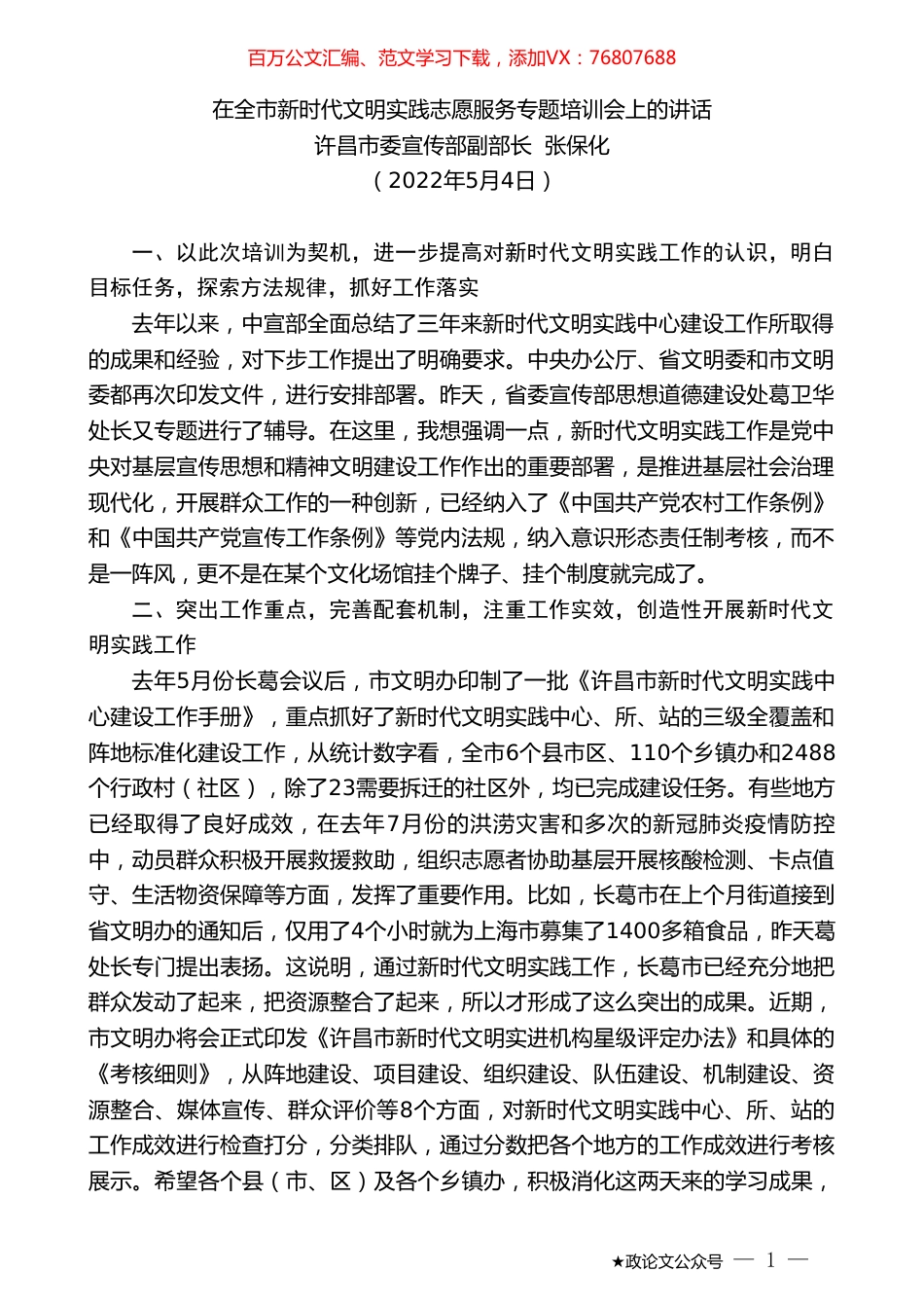 许昌市委宣传部副部长张保化：在全市新时代文明实践志愿服务专题培训会上的讲话.doc_第1页