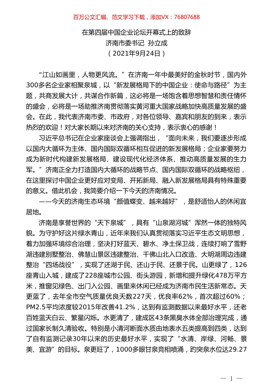 济南市委书记孙立成：在第四届中国企业论坛开幕式上的致辞.doc_第1页