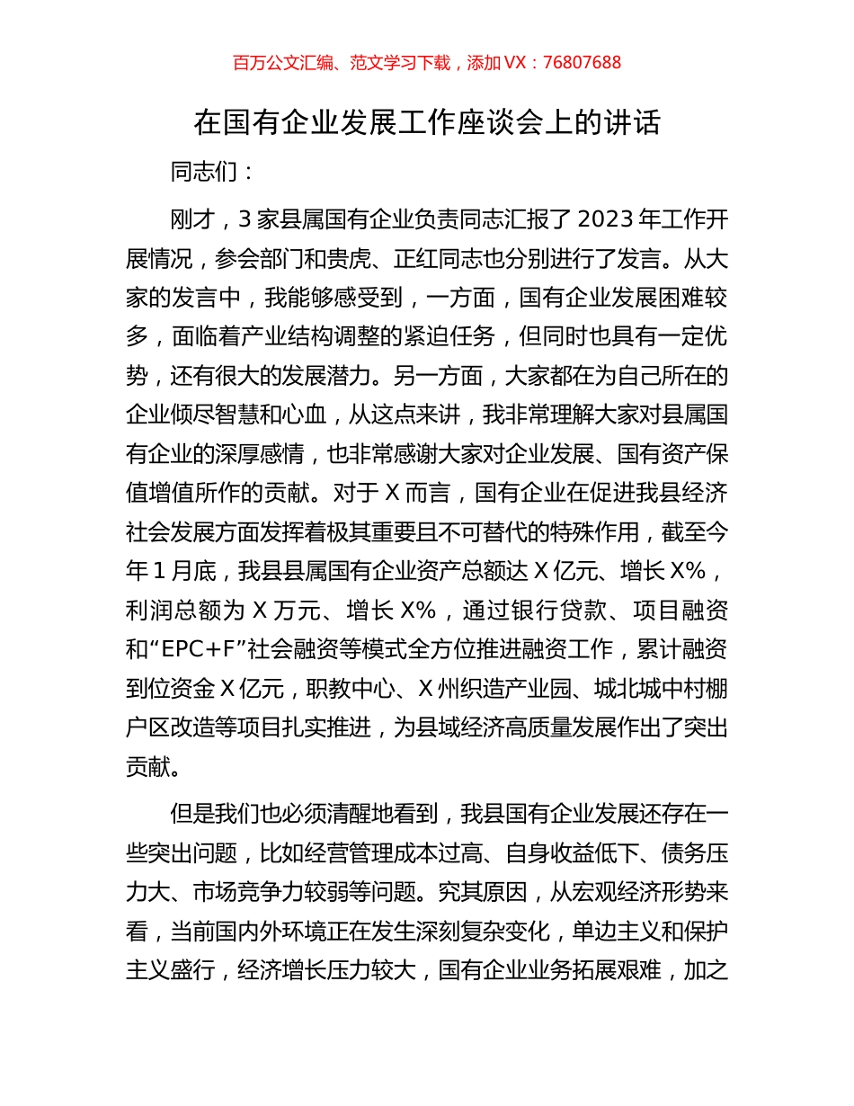 在国有企业发展工作座谈会上的讲话.docx_第1页