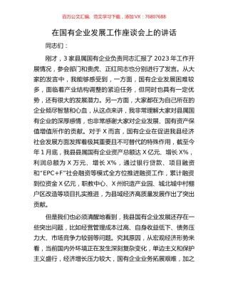 在国有企业发展工作座谈会上的讲话.docx