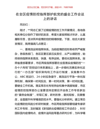 在全区疫情防控指挥部护航党的盛会工作会议上的讲话.docx