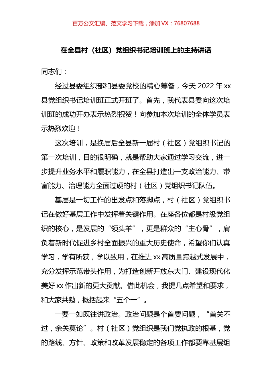 在全县村（社区）党组织书记培训班上的主持讲话.docx_第1页