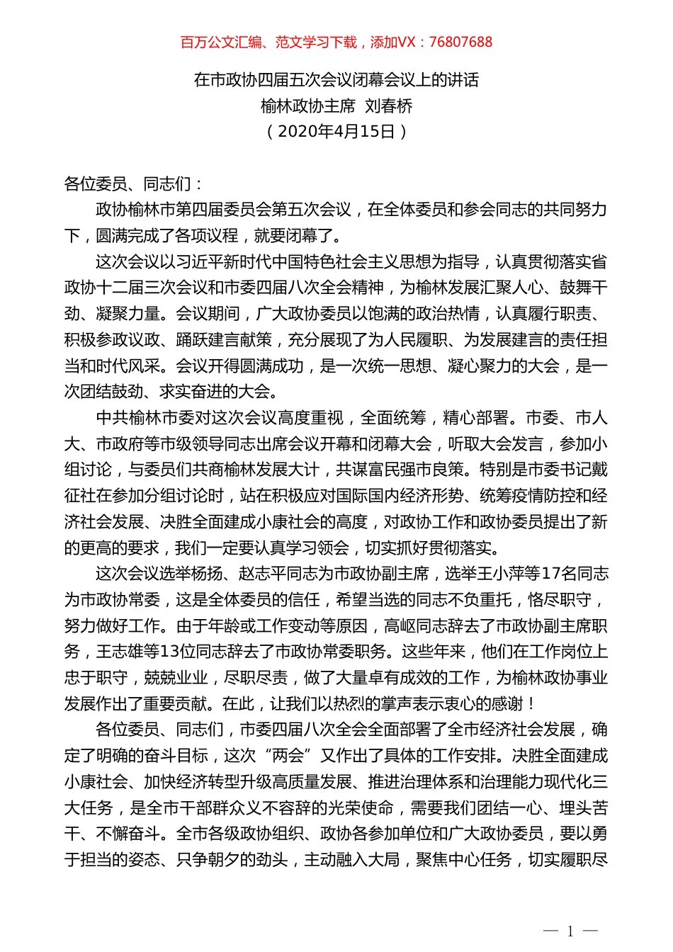 榆林政协主席刘春桥在市政协四届五次会议闭幕会议上的讲话.doc_第1页
