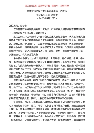 榆林政协主席刘春桥在市政协四届五次会议闭幕会议上的讲话.doc