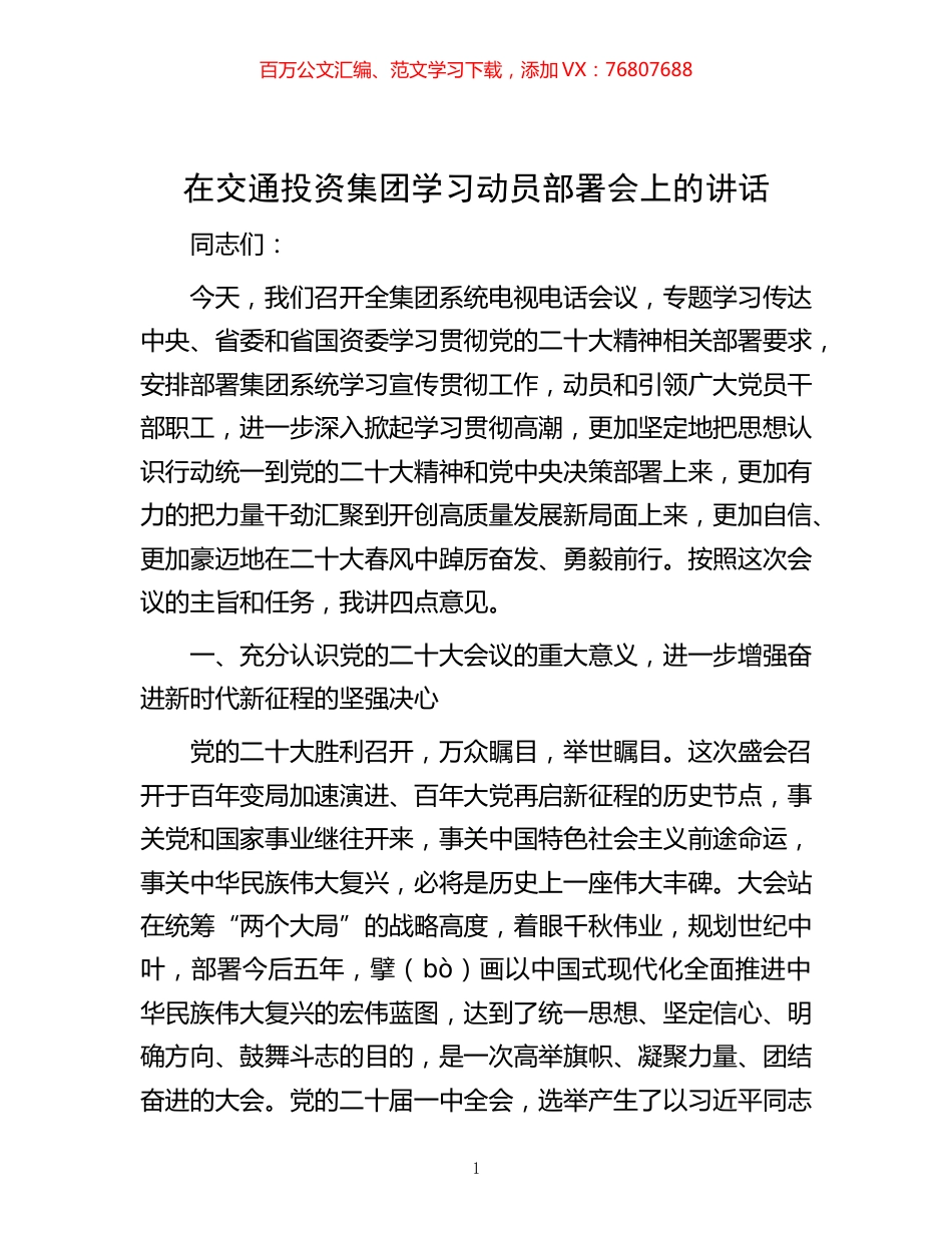 在交通投资集团学习动员部署会上的讲话.docx_第1页