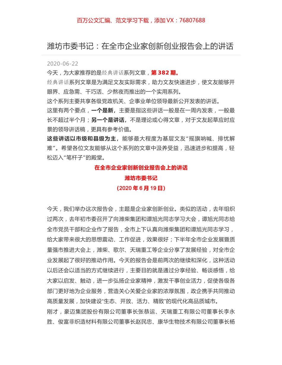 潍坊市委书记：在全市企业家创新创业报告会上的讲话.docx_第1页