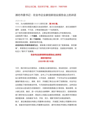 潍坊市委书记：在全市企业家创新创业报告会上的讲话.docx