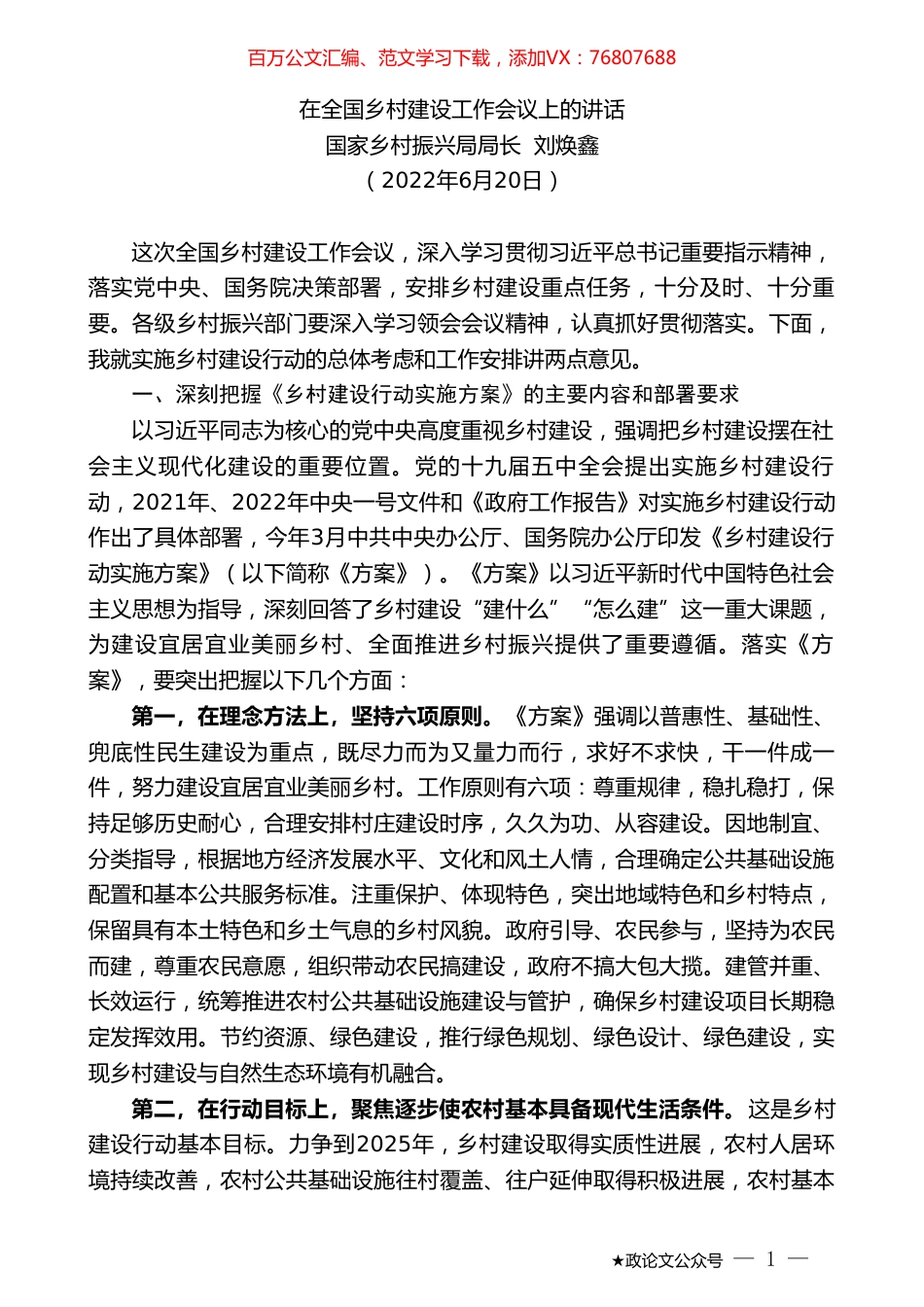国家乡村振兴局局长刘焕鑫：在全国乡村建设工作会议上的讲话.doc_第1页