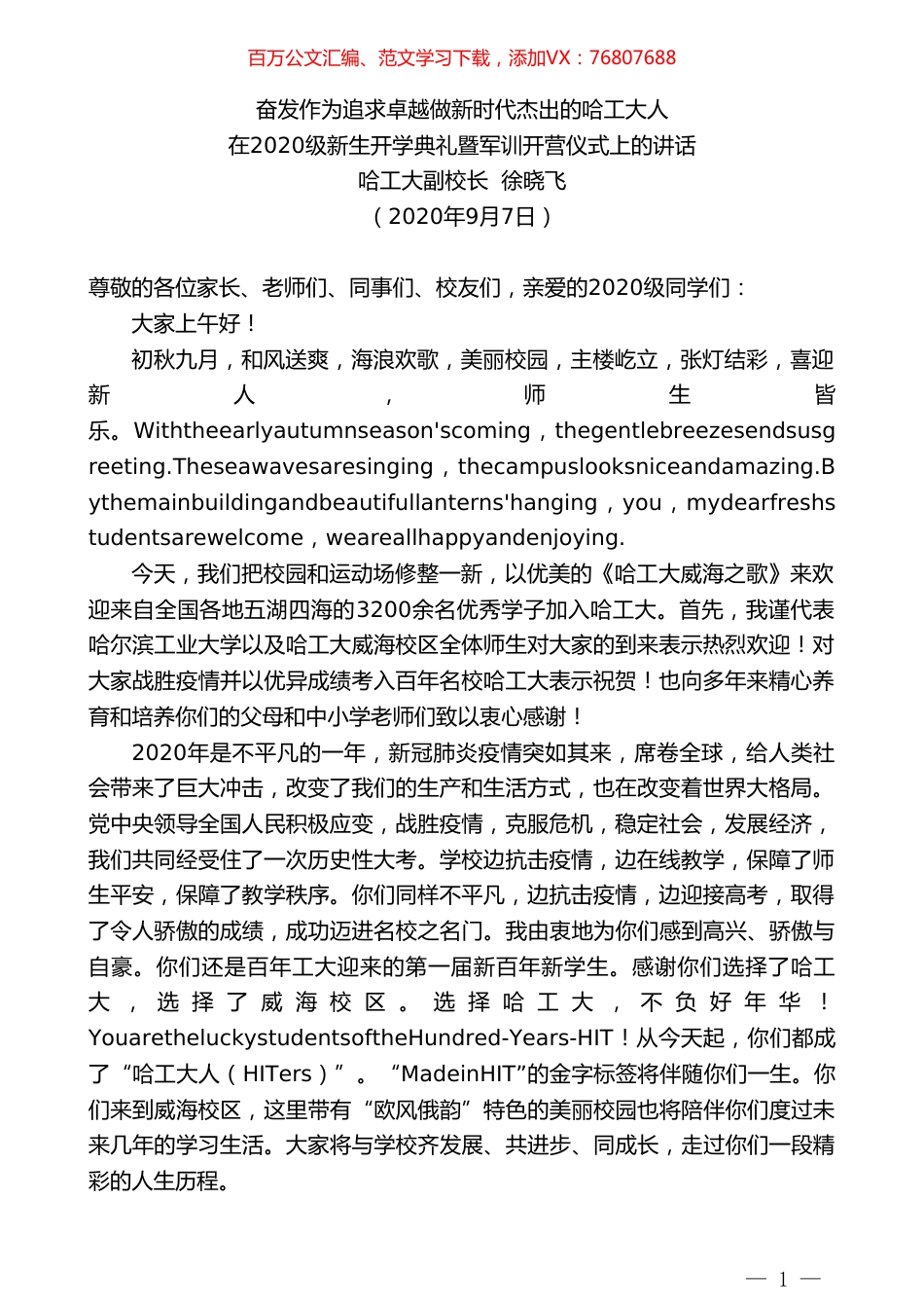哈工大副校长徐晓飞在2020级新生开学典礼暨军训开营仪式上的讲话.doc_第1页