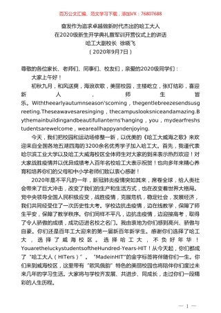 哈工大副校长徐晓飞在2020级新生开学典礼暨军训开营仪式上的讲话.doc