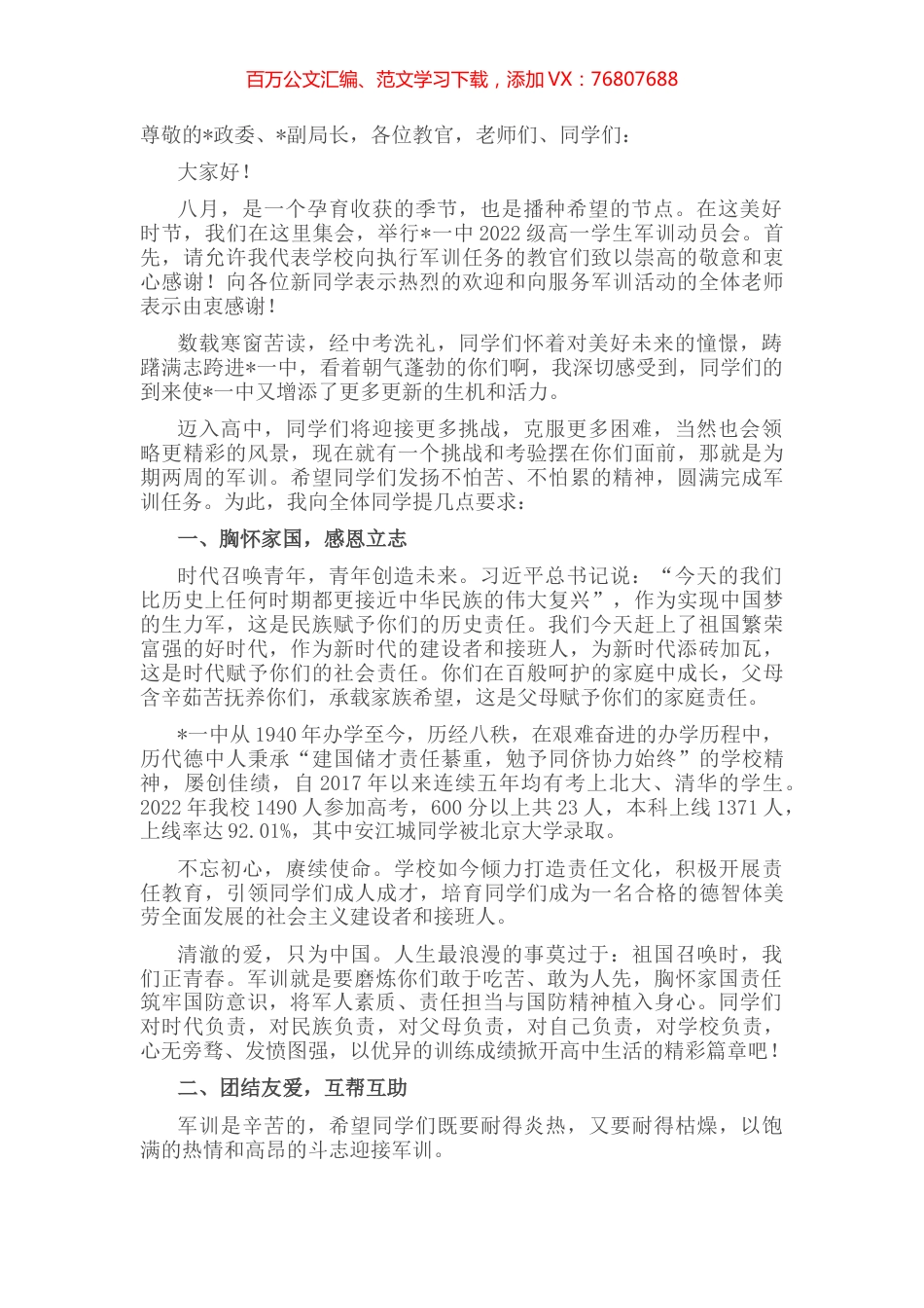 追风赶月莫停留 胸怀理想当自强——在2022级新生军训动员大会上的讲话.docx_第1页