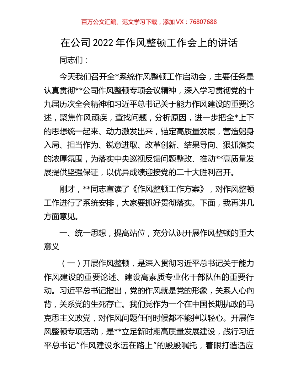 在公司2022年作风整顿工作会上的讲话.docx_第1页
