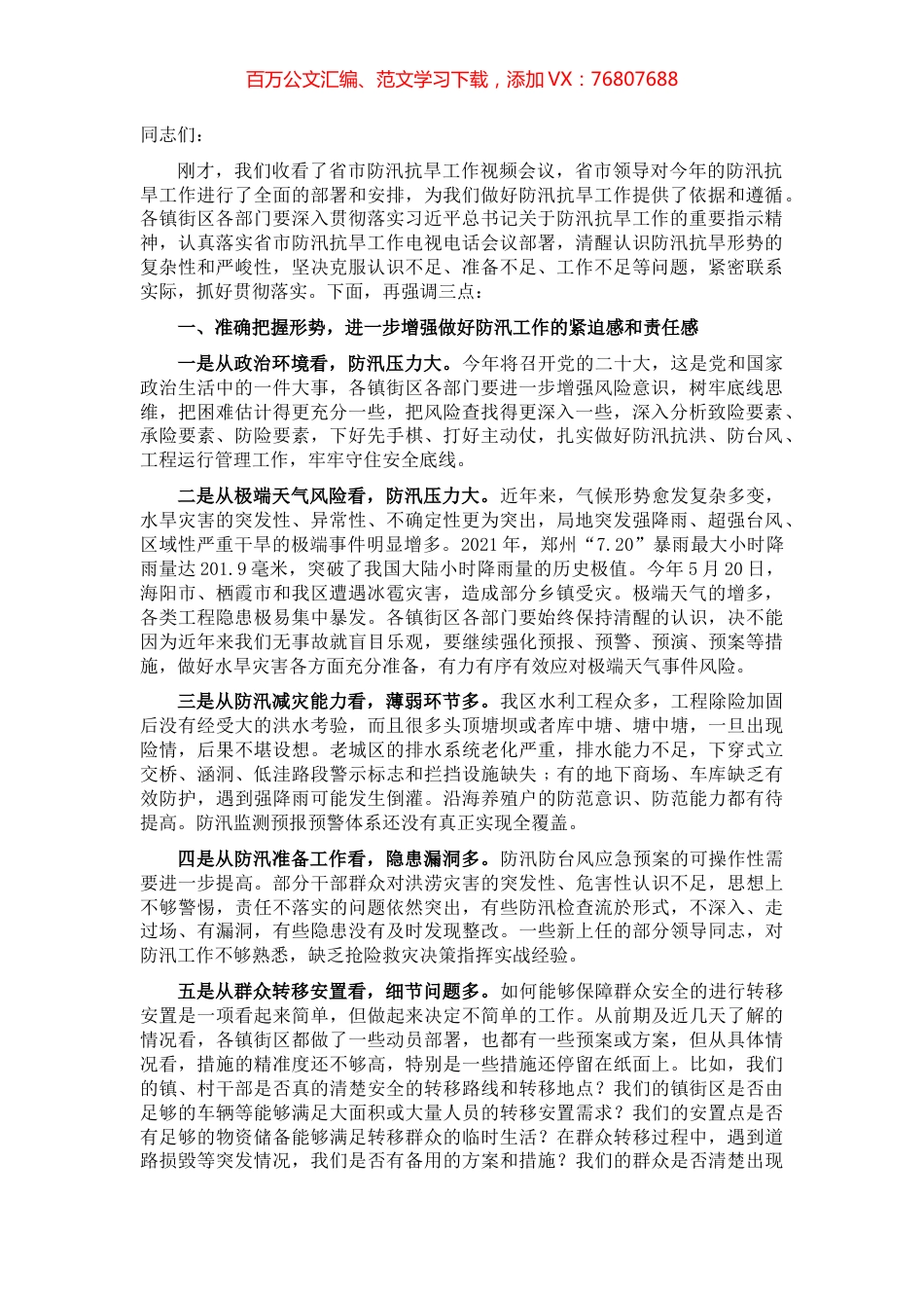 在全区防汛抗旱工作视频会议上的讲话.docx_第1页