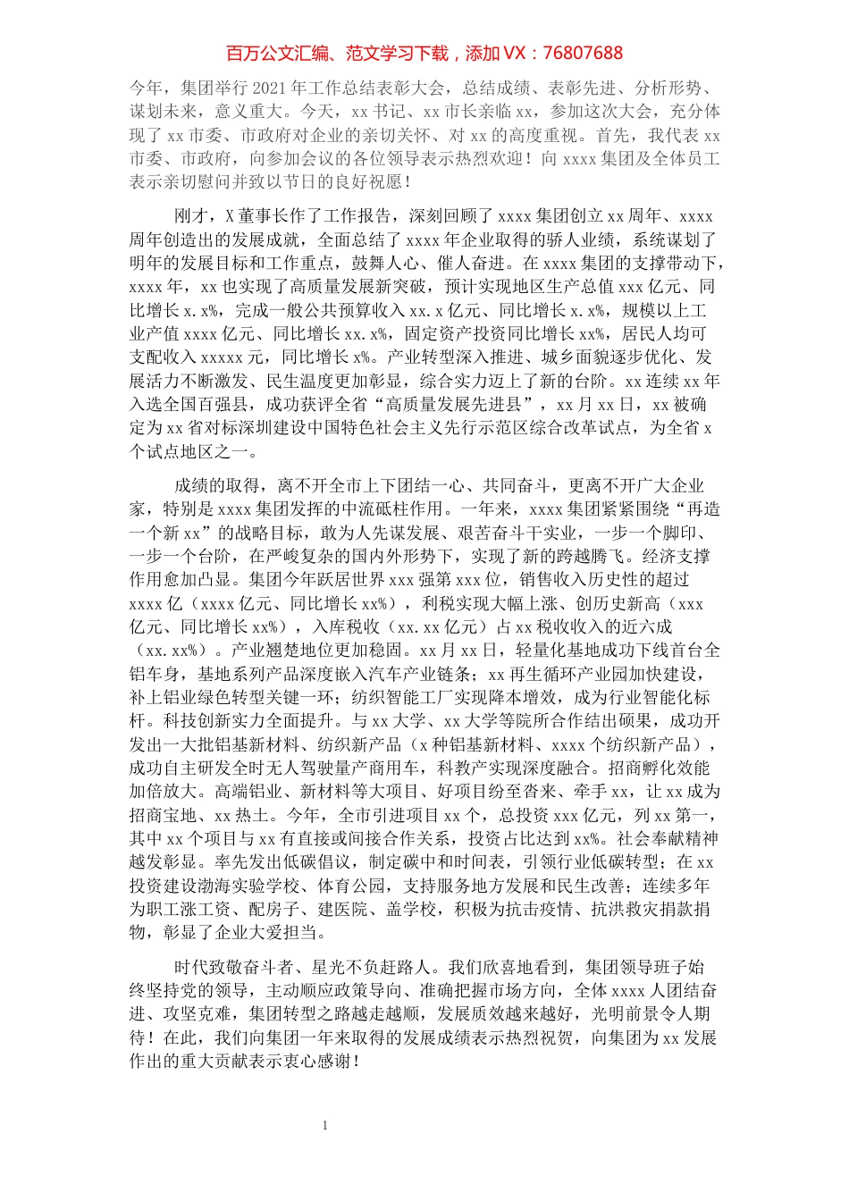 市委书记在X集团2021年工作总结表彰大会上的讲话.docx_第1页