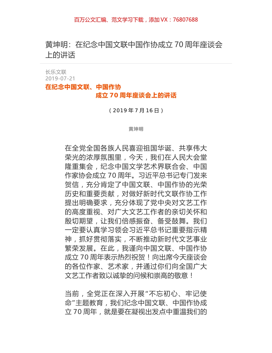 黄坤明：在纪念中国文联中国作协成立70周年座谈会上的讲话.docx_第1页