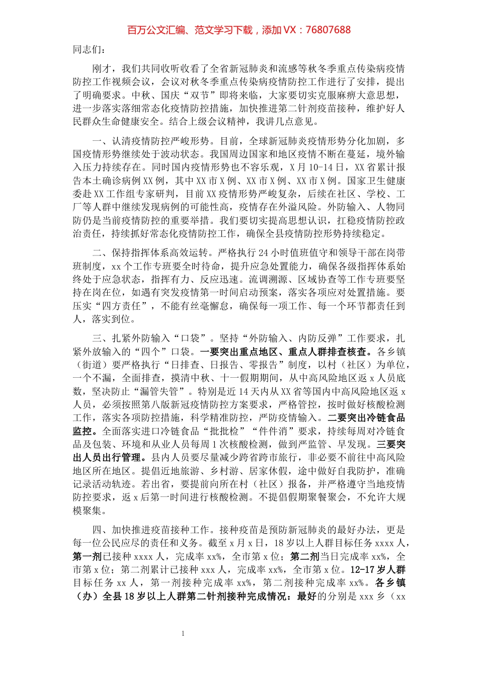 在全省新冠肺炎和流感等秋冬季重点传染病疫情防控工作视频会后的讲话.docx_第1页