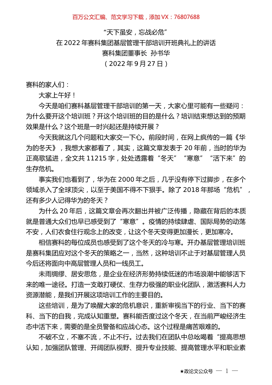 赛科集团董事长孙书华：在2022年赛科集团基层管理干部培训开班典礼上的讲话.docx_第1页