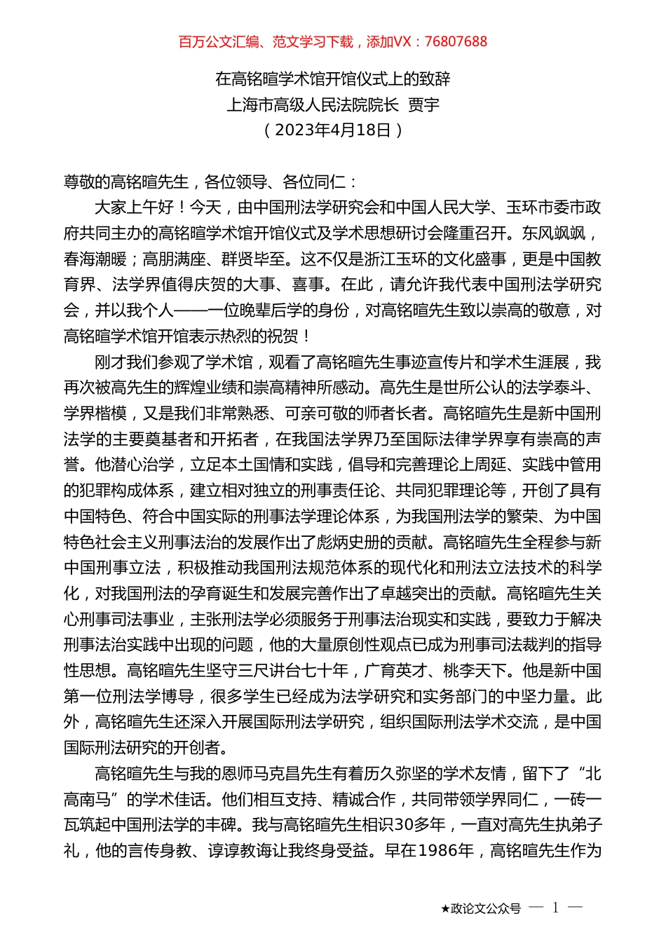 上海市高级人民法院院长贾宇：在高铭暄学术馆开馆仪式上的致辞.doc_第1页