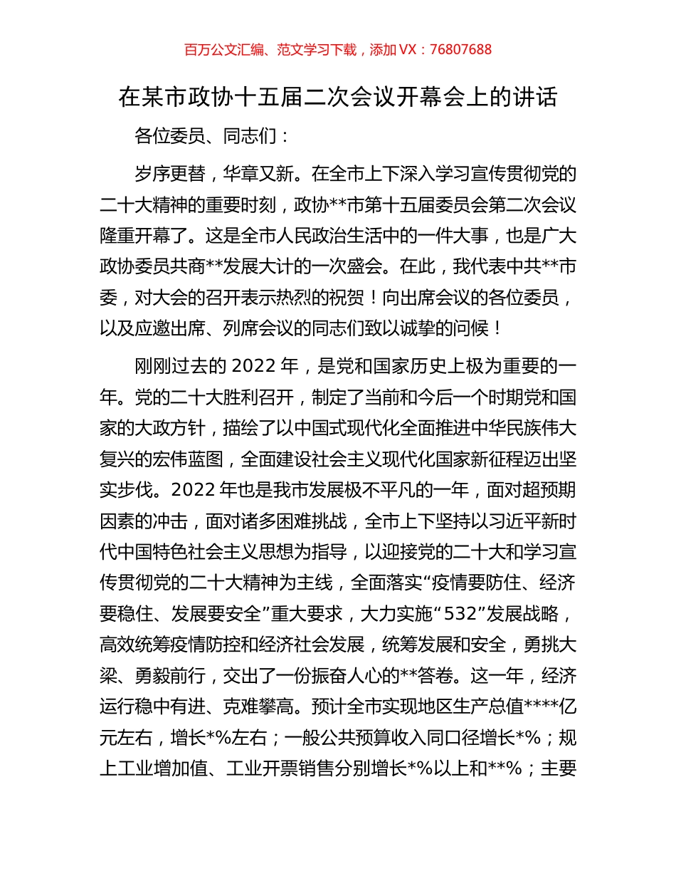 在某市政协十五届二次会议开幕会上的讲话.docx_第1页