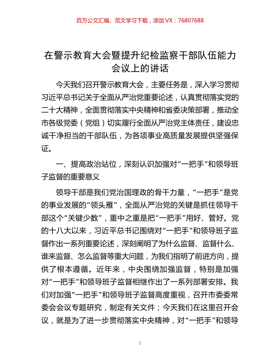 在警示教育大会暨提升纪检监察干部队伍能力会议上的讲话.docx_第1页