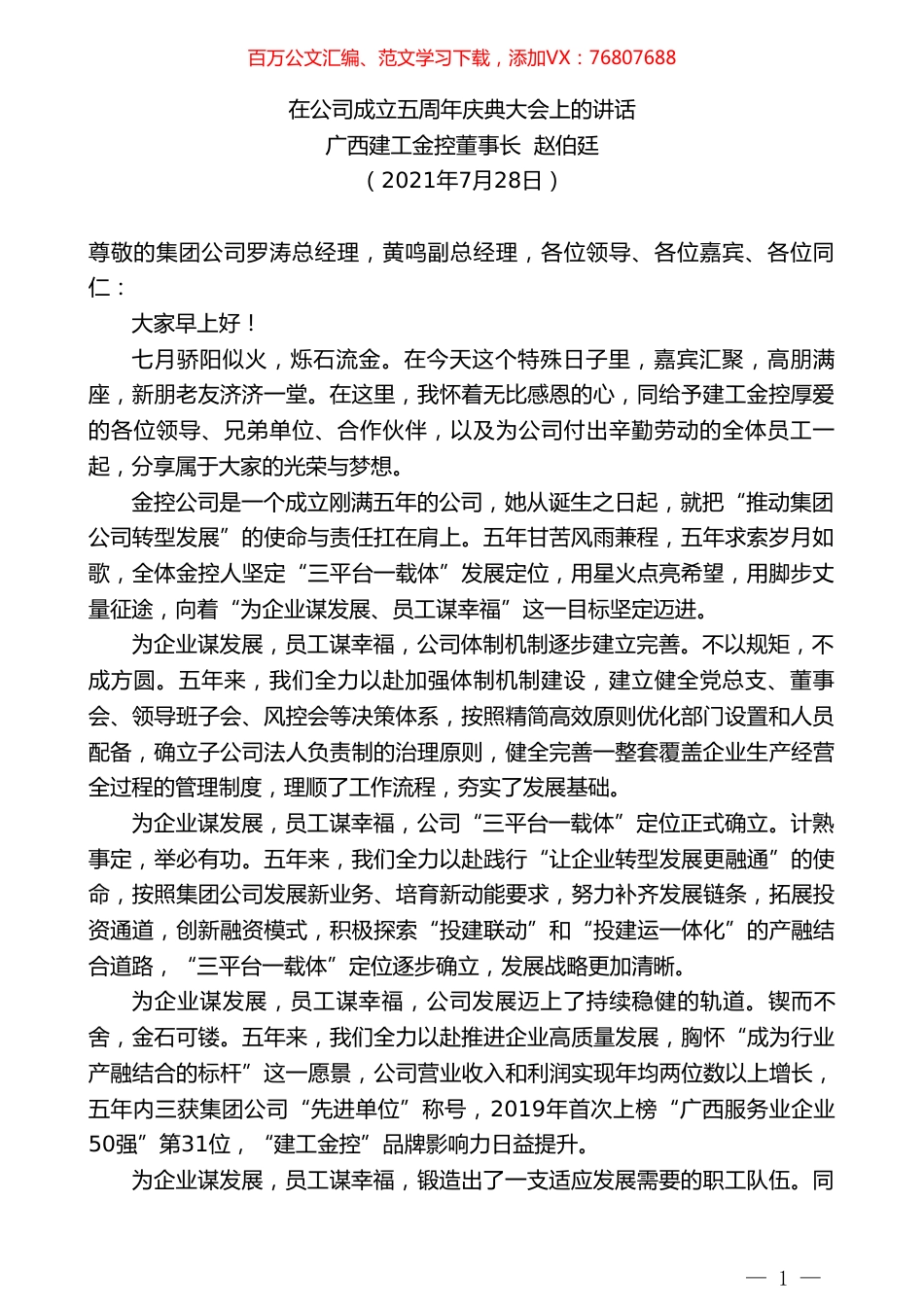 广西建工金控董事长赵伯廷：在公司成立五周年庆典大会上的讲话.doc_第1页