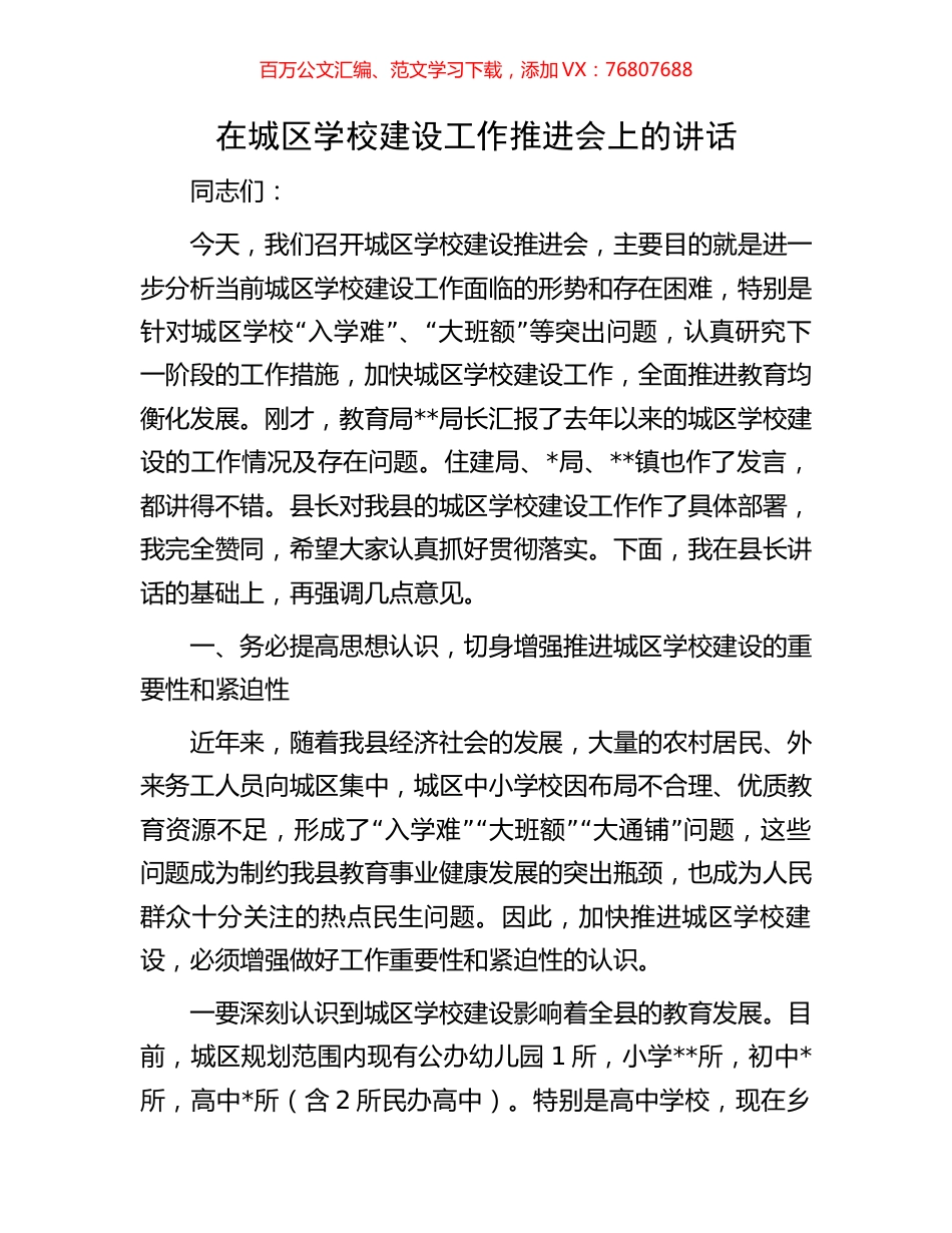 在城区学校建设工作推进会上的讲话.docx_第1页
