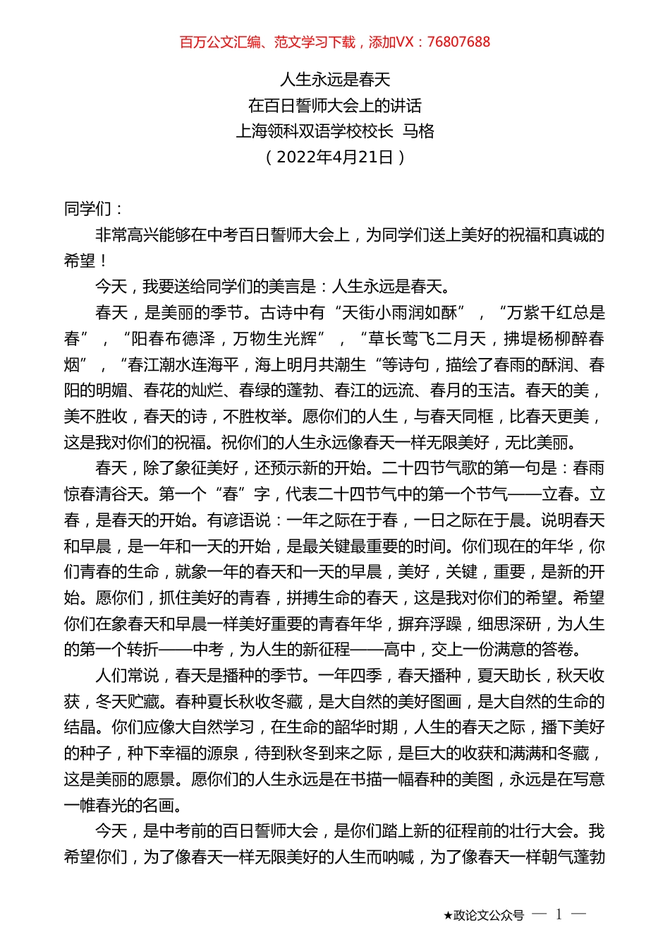 上海领科双语学校校长马格：在百日誓师大会上的讲话.doc_第1页