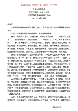 上海领科双语学校校长马格：在百日誓师大会上的讲话.doc