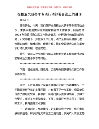 在根治欠薪冬季专项行动部署会议上的讲话.docx