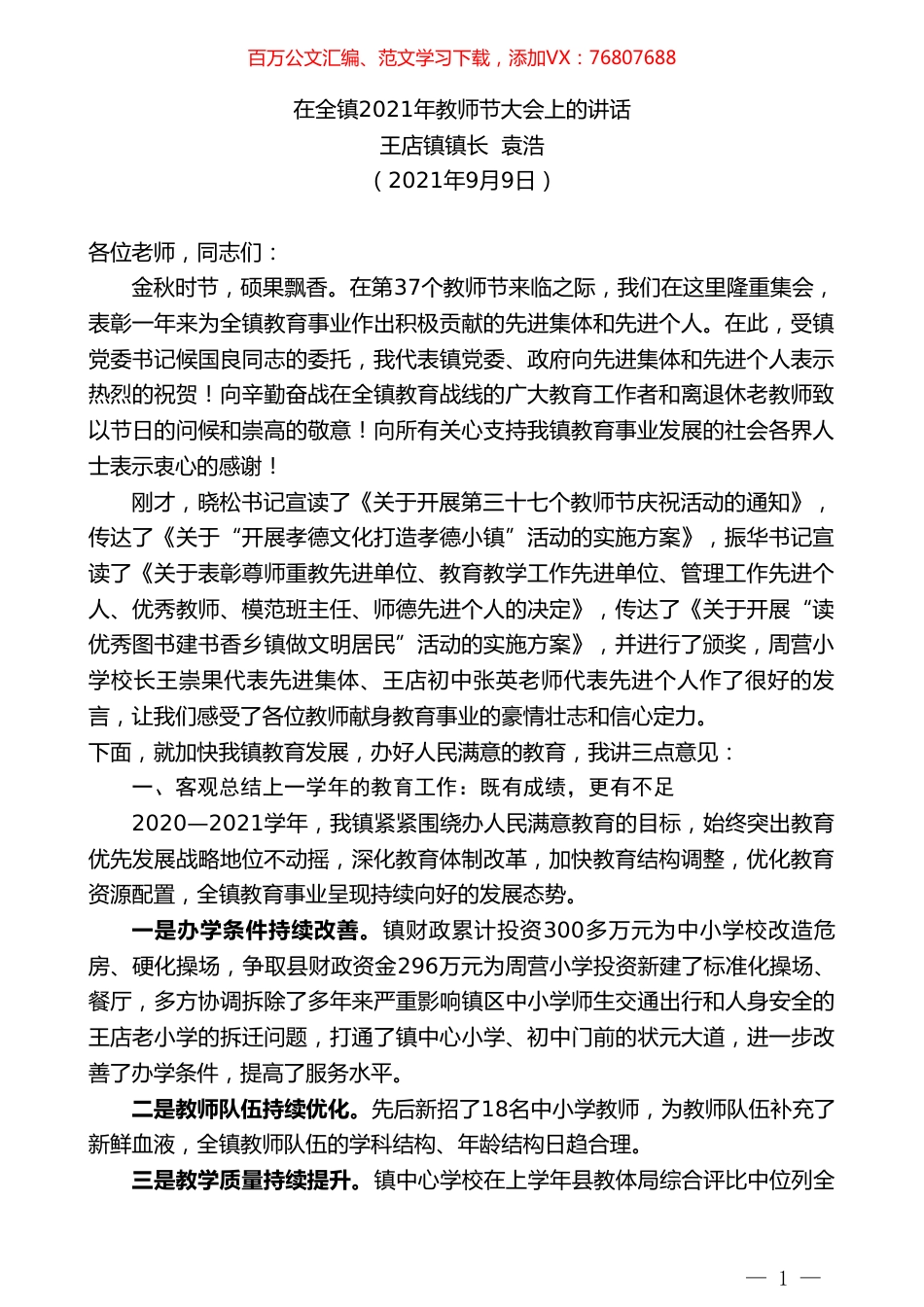 王店镇镇长袁浩：在全镇2021年教师节大会上的讲话.doc_第1页