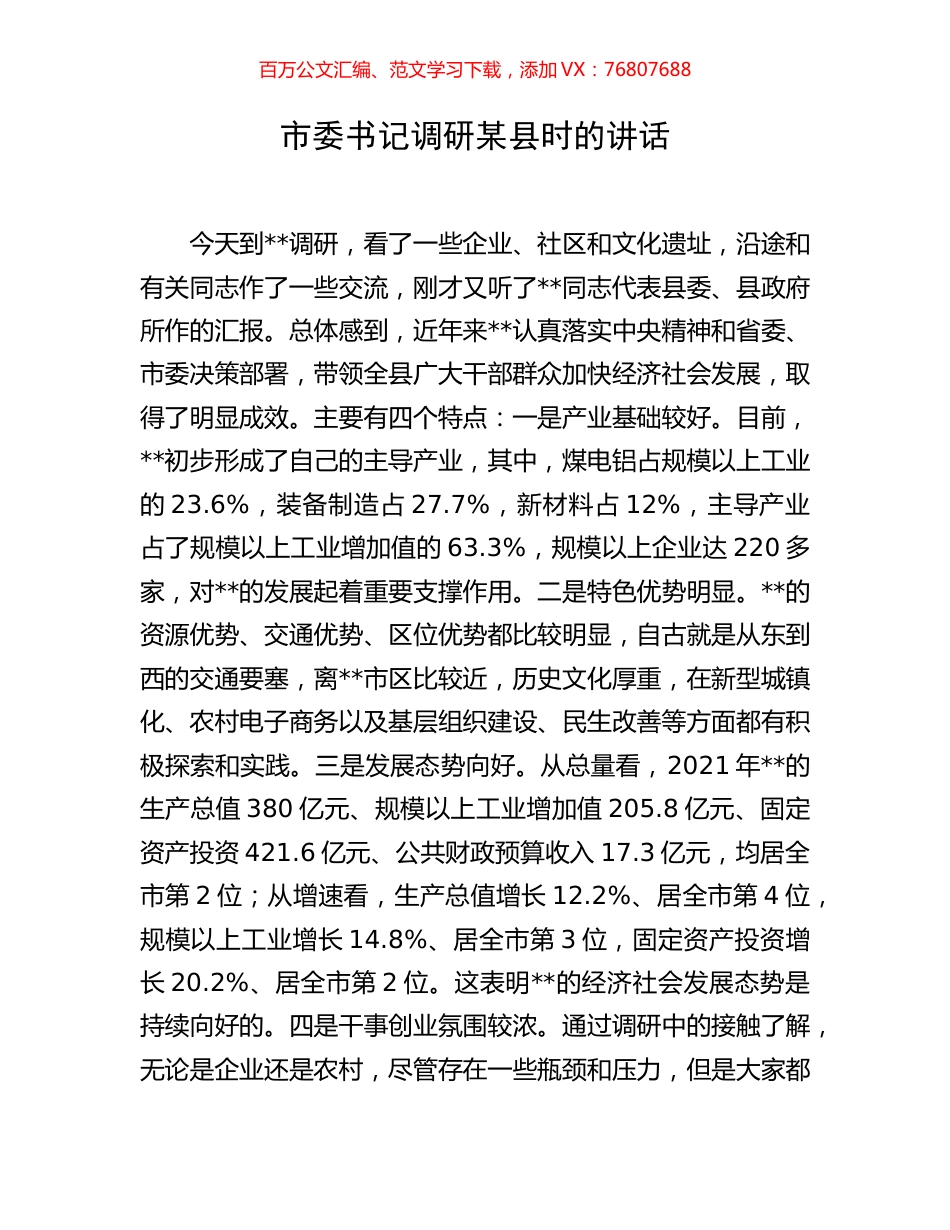 市委书记调研某县时的讲话.docx_第1页