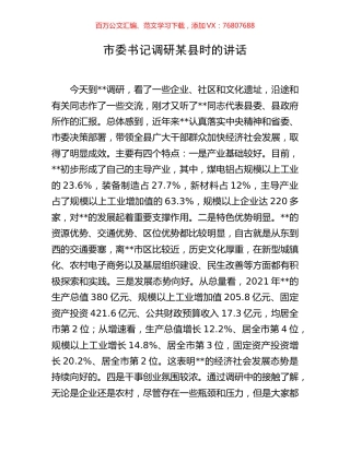 市委书记调研某县时的讲话.docx
