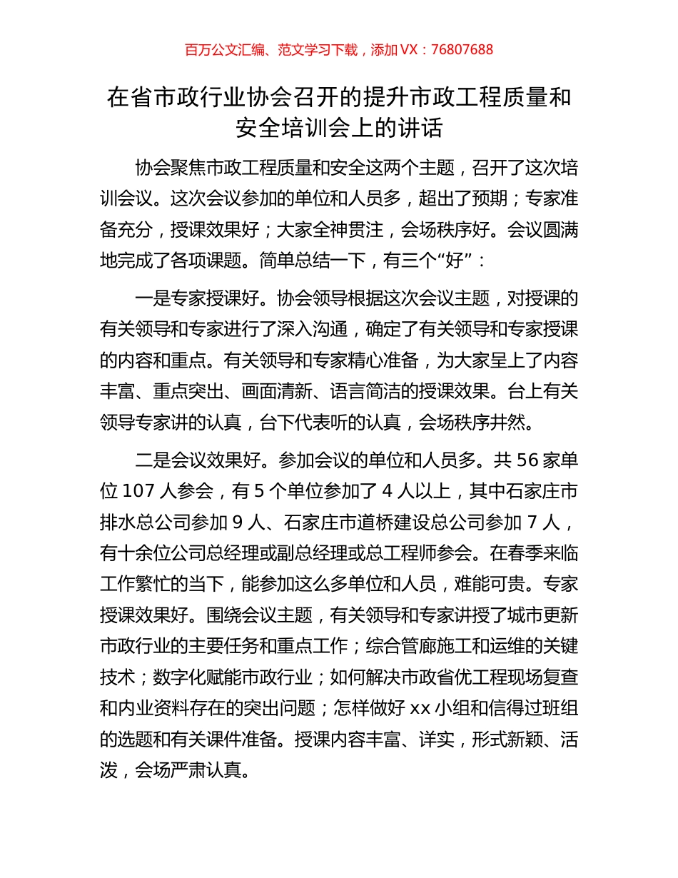 在省市政行业协会召开的提升市政工程质量和安全培训会上的讲话.docx_第1页
