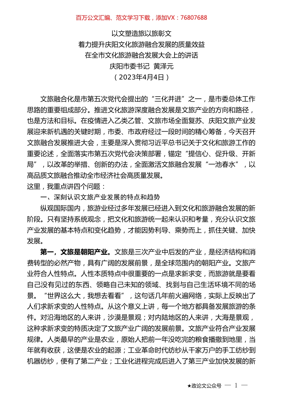 庆阳市委书记黄泽元：在全市文化旅游融合发展大会上的讲话.doc_第1页