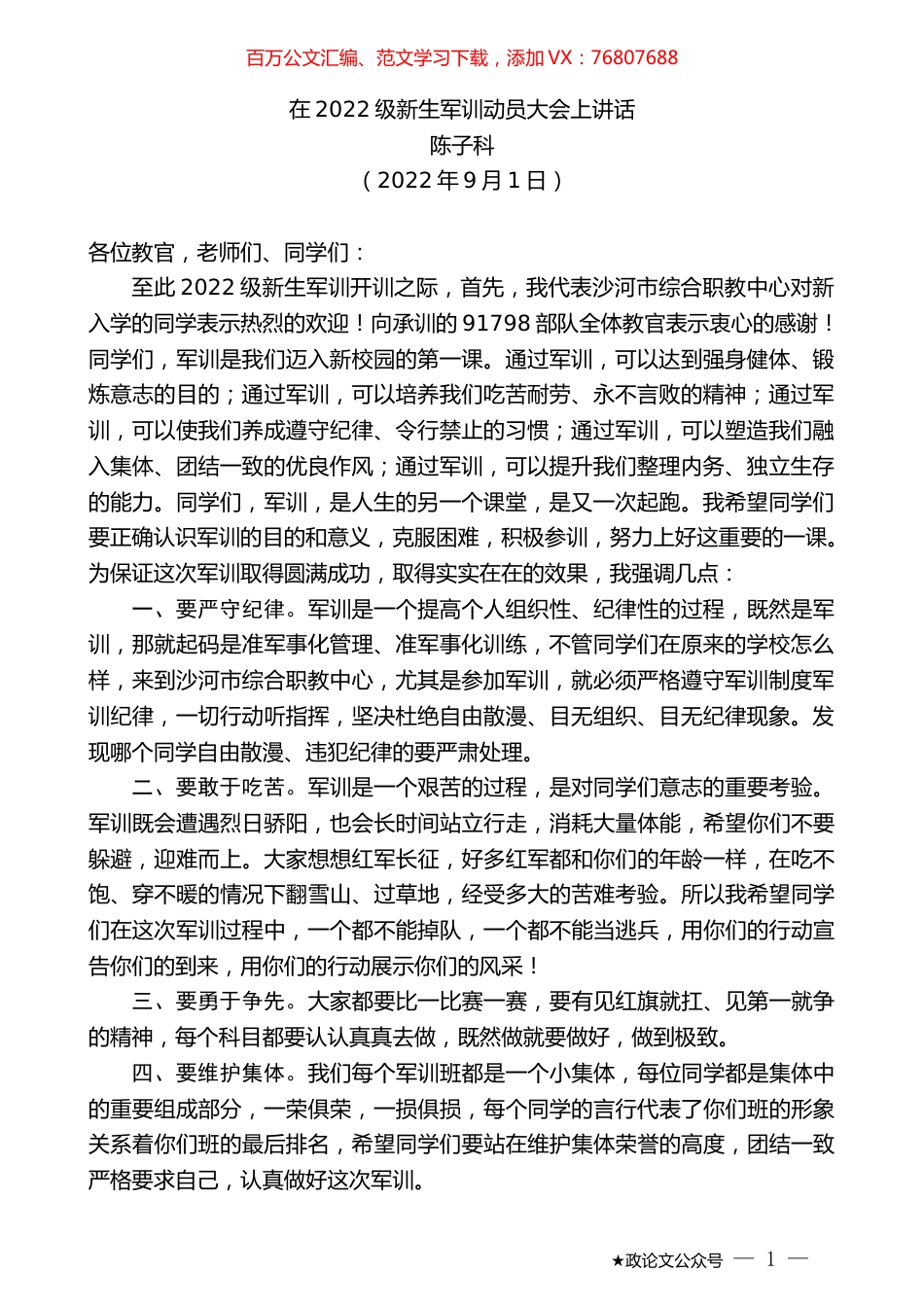 陈子科：在2022级新生军训动员大会上讲话.docx_第1页