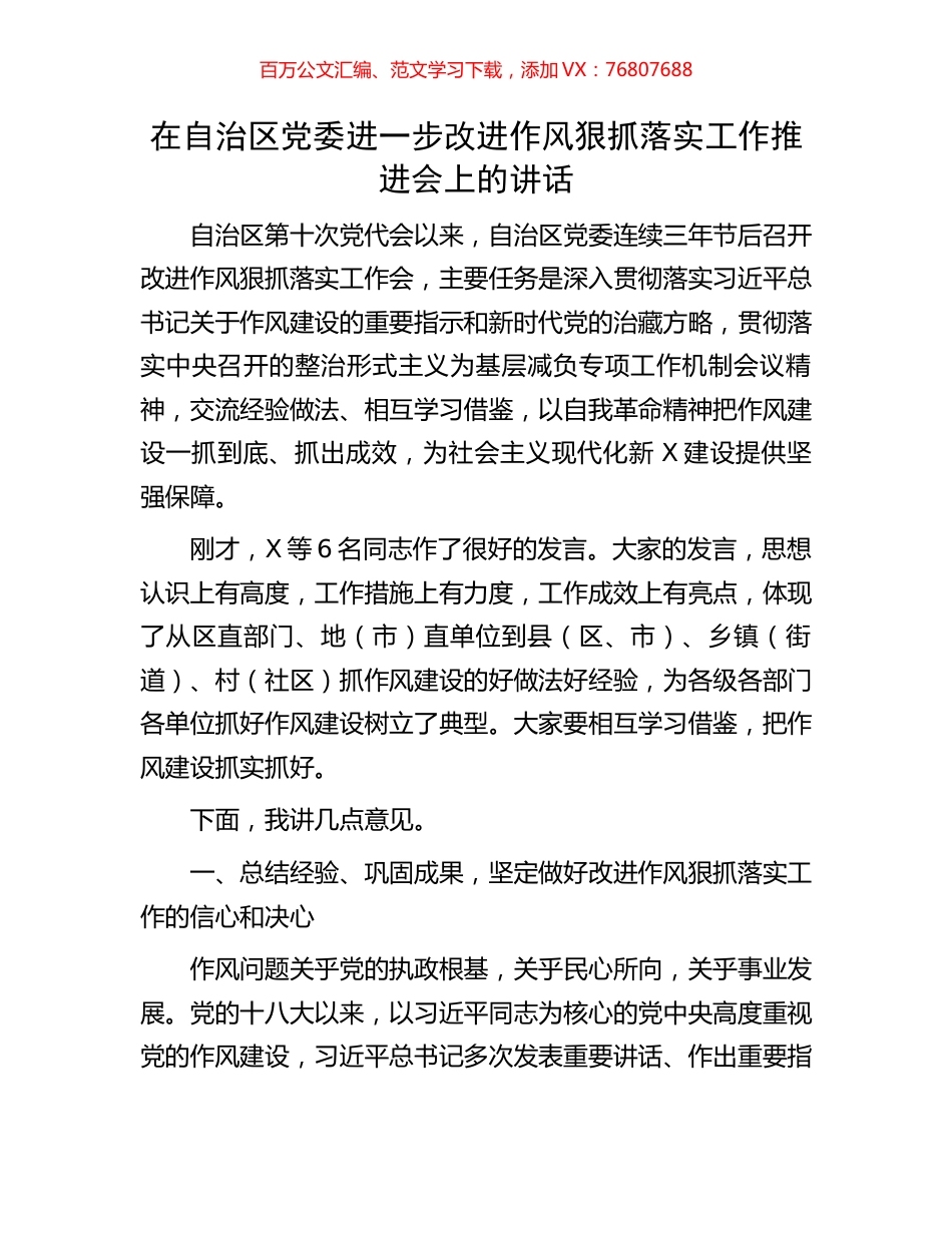 在自治区党委进一步改进作风狠抓落实工作推进会上的讲话.docx_第1页