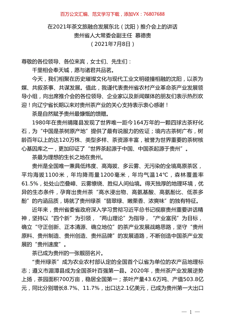 贵州省人大常委会副主任慕德贵：在2021年茶文旅融合发展东北（沈阳）推介会上的讲话.doc_第1页