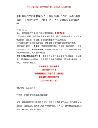 阳城县职业高级中学校长：在阳城县“2021年职业教育招生工作推介会”上的讲话：齐心铸宏志 职教花盛开.docx