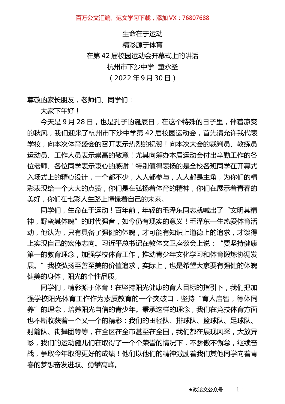 杭州市下沙中学童永圣：在第42届校园运动会开幕式上的讲话.docx_第1页