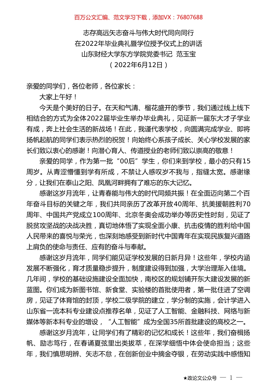 山东财经大学东方学院党委书记范玉宝：在2022年毕业典礼暨学位授予仪式上的讲话.doc_第1页