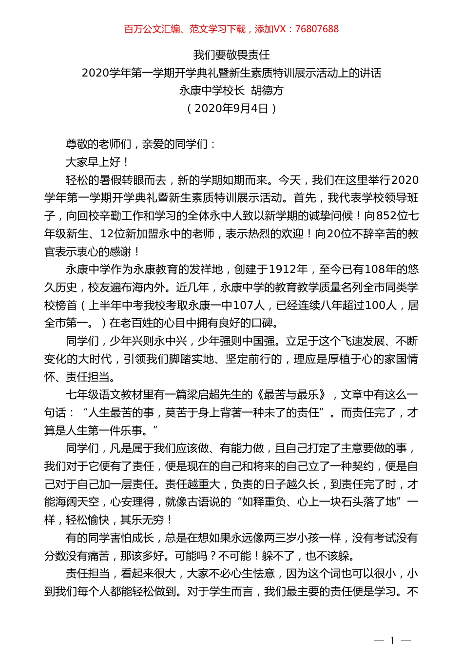 永康中学校长胡德方：2020学年第一学期开学典礼暨新生素质特训展示活动上的讲话：我们要敬畏责任.doc_第1页