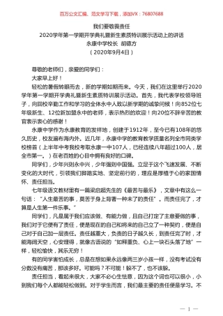 永康中学校长胡德方：2020学年第一学期开学典礼暨新生素质特训展示活动上的讲话：我们要敬畏责任.doc