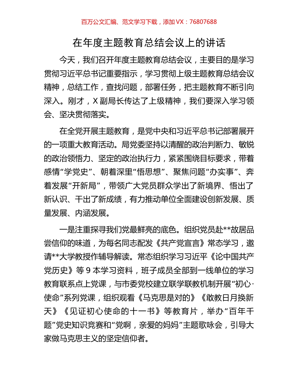 在年度主题教育总结会议上的讲话.docx_第1页
