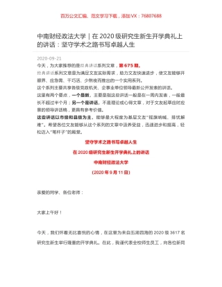 中南财经政法大学｜在2020级研究生新生开学典礼上的讲话：坚守学术之路书写卓越人生.docx