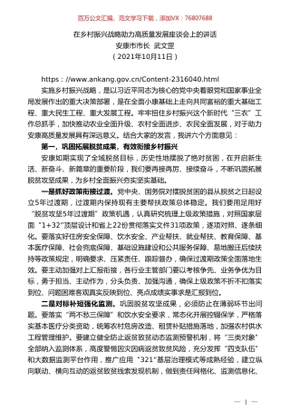 安康市市长武文罡：在乡村振兴战略助力高质量发展座谈会上的讲话.doc