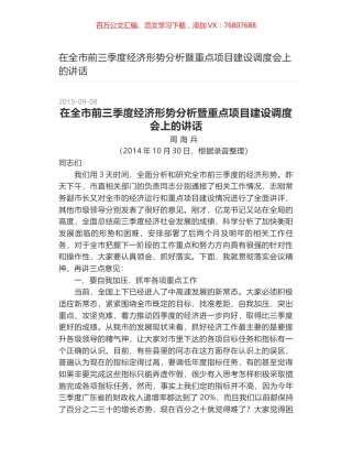 在全市前三季度经济形势分析暨重点项目建设调度会上的讲话.docx