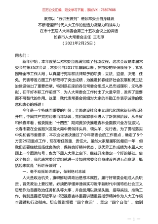长春市人大常委会主任王志厚：在市十五届人大常委会第三十五次会议上的讲话.doc